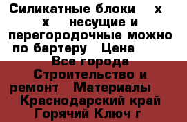 Силикатные блоки 250х250х250 несущие и перегородочные можно по бартеру › Цена ­ 69 - Все города Строительство и ремонт » Материалы   . Краснодарский край,Горячий Ключ г.
